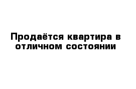 Продаётся квартира в отличном состоянии 